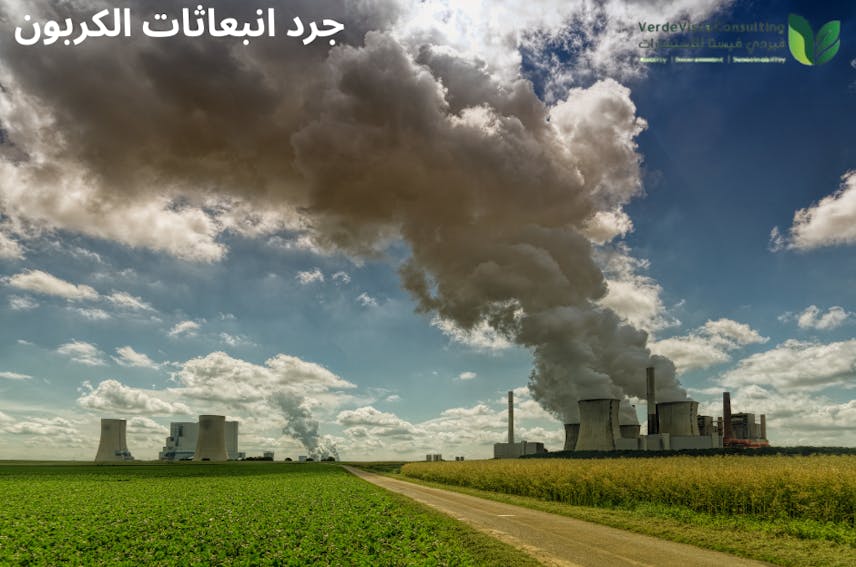 جرد انبعاثات الكربون